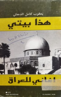 Image of هذا بيتي اغاني للعراق