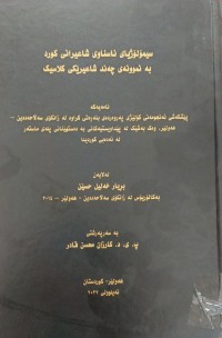 Image of سیمۆلۆژیا ناسناوی شاعیرانی کورد بەنموونە چەند شاعێرێکی کلاسیک