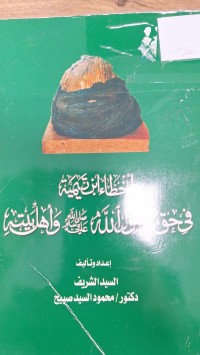 Image of اخطاء ابن تيمية في حق رسول الله  واهل بيته