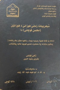 Image of شیعرییەتا زمانێ هۆزانی د هۆزانین محسن قوچانی دا