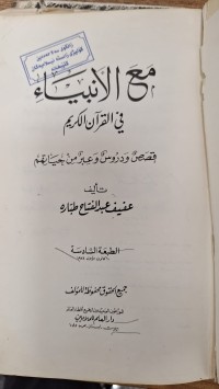 Image of مع الانبياء في القران الكريم