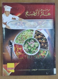 Image of موسوعة عالم الطبخ
