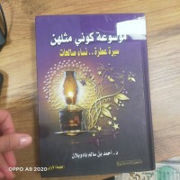 Image of موسوعة كوني مثلهن سبرة عطرة....نساء صالحات