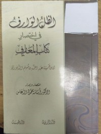 Image of الظل الوارف في اختصار كتاب المعارف