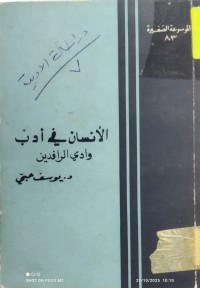 Image of الانسان في ادب وادي الرافدين
