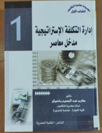 Image of إدارة التكلفة الإستراتيجية مدخل معاصر