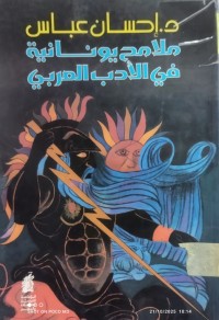 Image of ملامح يونانية في الادب العربي