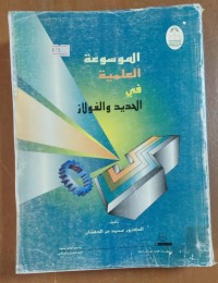 Image of الموسوعة العلمية فى الحديد و الفولاز