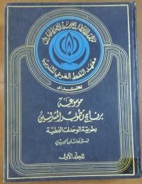 Image of موسوعة تطوير المشرفين بطريقة الوحدات النمطية