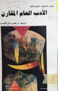 Image of الادب العام المقارن