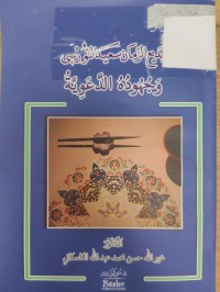 Image of بديع الزمان سعيد النورسي وجهوده الدعوية
