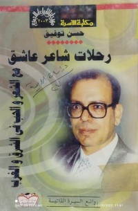 Image of رحلات شاعر عاشق