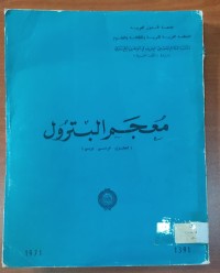 Image of معجم البترول إنجليزى - فرنسى - عربى