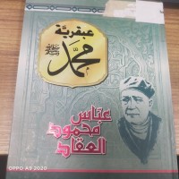 Image of عبقرية محمد (صلى الله علية وسلم)