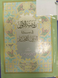 Image of روضة الانوار في سيرة النبي المختار