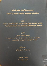 Image of سیمیۆلۆژیا گێرانەوە هەقایەتى ئەفسانەى فۆلکلۆرى کوردى بەنموونە