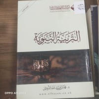 Image of التربية النبوية