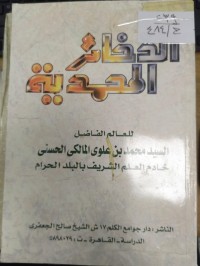 Image of الذخائر المحمدية