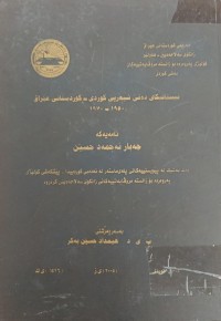 Image of ئیستاتیکای دەقی شیعریی کوردی-کوردستانی عێراق