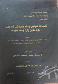 Image of ژینناما خویی وەک جۆرەکێ ئەدەبی نورەدین زازا وەک نموونە