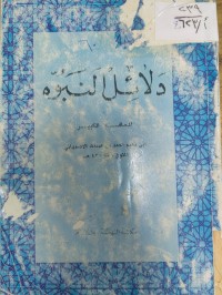 Image of دلائل النبوة