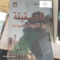 Image of الحقيقة بين النبوة والسياسة