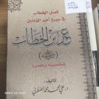 Image of فصل الخطاب في سيرة امير المؤمنين عمر بن الخطاب (رضي الله عنه) شخصيته وعصره