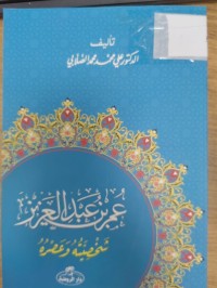 Image of عمر بن عبدالعزيز شخصيته وعصره