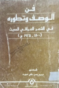 Image of فن الوصف وتطوره في الشعر العراقي الحديث