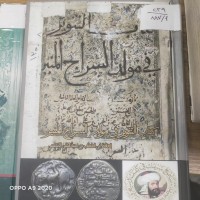 Image of كتاب التنوير في مولد السراج المنير والبشير النذير