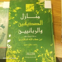 Image of مذكرات في منازل الصديقين والربانيين