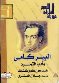 Image of البيركامي وادب التمرد