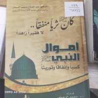 Image of اموال النبي (صلى الله عليه وسلم)كسبا وانفاقا وتوريثا