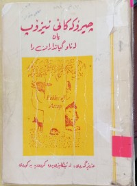 Image of چیرۆکەکانى ئیزۆپ یان لە ناو گیانداران دا