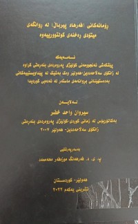 Image of ڕۆمانەکانی (فەرهاد پیرباڵ) لە ڕوانگەی میتۆدی ڕەخنەی کولتوورییەوە