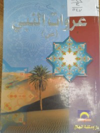 Image of غزوات النبي
