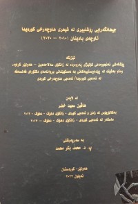 Image of جیهانگەرایی ڕۆشنبیری لە شیعری هاوجەرخی کوردیدا
