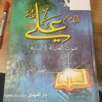 Image of الامام علي (ع) صوت العدالة الانسانية