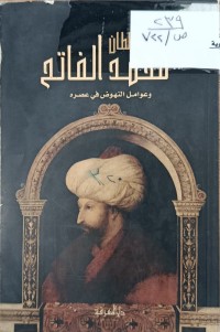 Image of سلطان محمد الفاتح وعوامل النهوض في عصره