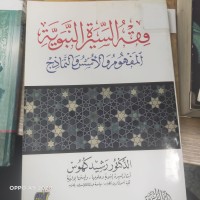 Image of فقة السيرة النبوية المفهوم والاسس والنماذج