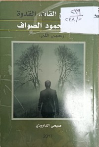 Image of رحلتي مع القائد القدوة محمد محمود الصواف