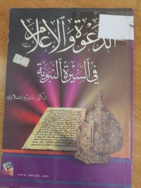 Image of الدعوة والاعلام في السيرة النبوية