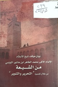 Image of بيان موقف شيخ الاسلام ابن عاشور التونسي من الشيعة