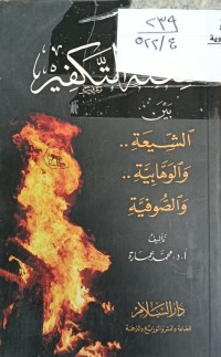Image of فتنة التكفير