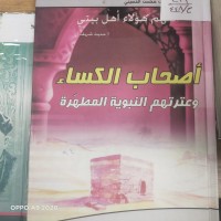 Image of اصحاب الكساء وعترتهم النبوية المطهرة