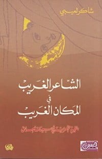 Image of الشاعر الغريب في المكان الغريب