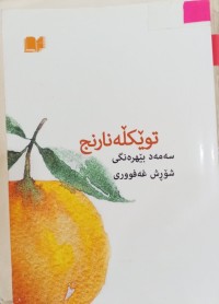 Image of توێکڵەى نارنج