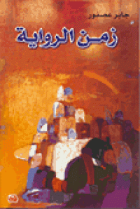 Image of زمن الرواية