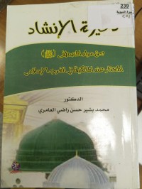 Image of ذخيرة الانشاد بحق مولد المصطفى المختار عند المالكية في الغرب الاسلامي