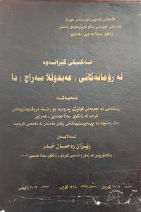 Image of تەکنیکی گێرانەوە لە ڕۆمانەکانی (عەبدوڵڵا سەراج)دا